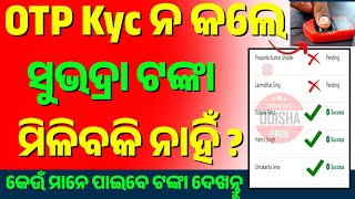 ବିନା OTP ରେ Apply କରନ୍ତୁ ✅ subhadra Yojana online apply odisha || Subhadra Yojana Pending Status