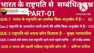 राष्ट्रपति से सम्बंधित महत्वपूर्ण प्रश्न ||RASTAPATI||MOST IMPORTANT QUESTIONS ||महत्पूर्ण अनुच्छेद