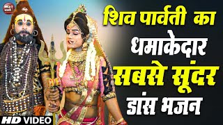 Live:- शिव पार्वती की झांकी हो तो ऐसी | Nonstop Shiv DJ Jhanki | Shiv Gaura Dance Jhanki Bhajan 2024