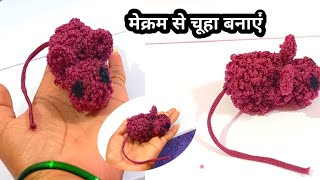 Macrame  Animal Rat design || गणेश जी की सवारी चूहा मेक्रम धागा से बनाएं