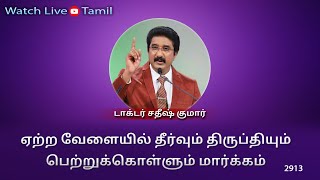 09-AUG-2024 | கடவுளுடன் ஒவ்வொரு நாளும் | Everyday With God Tamil Sermons | #drsatishkumartamil