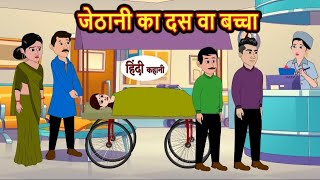 जेठानी का दसवां बच्चा | Jethani ka 10 wa baccha | Hindi kahaniya | Hindi moral stories |