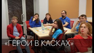 «Герои в касках» | Сюжет