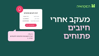 מעקב אחרי חיובים פתוחים - מורנינג של חשבונית ירוקה