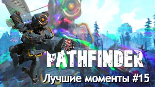 Лучшие моменты в Apex Legeds #15