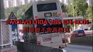 再見了,10.6米的富豪超級奧林比安(ASV)Good bye and thank you VOLVO SUPER OLYMPIAN 10.6M;(