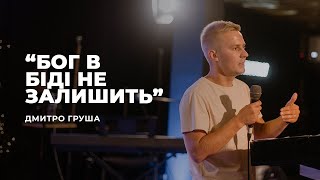 "Бог в Біді не залишить" - Дмитро Груша | 01.08.2021