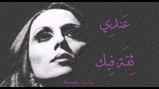 فيروز - عندي ثقة فيك | Fairouz - Indi thika feek