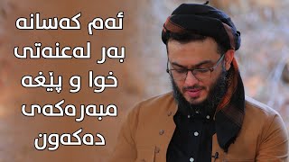 ئەم کەسانە بەر لەعنەتی خوا و پێغەمبەرەکەی دەکەون