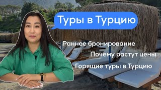 Туры в Турцию. Почему растут цены. Когда лучше бронировать тур. Раннее бронирование/ Авиа-Тревел