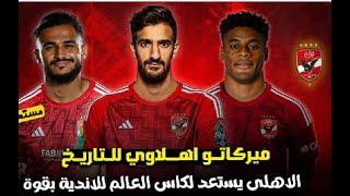 صفقات عالمية في الاهلي.. شلبي يعلنها الأهلي خلص 3 صفقات أجانب صواريخ: خاف ياميسي الاهلي جايلك