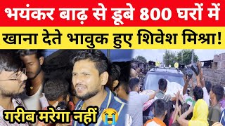 Begusarai में बाढ़ से डूबे 800 घरों में खाना देते भावुक हुए सिंगर Shivesh Mishra #flood