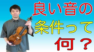 【音を磨く】良い音の条件とは何か解説します