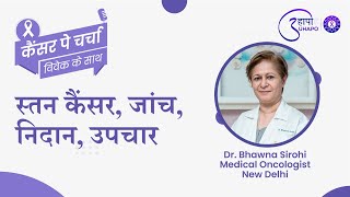 Cancer Pe Charcha | Dr. Bhawna Sirohi & Mr. Vivek Sharma | स्तन कैंसर, जांच, निदान, उपचार