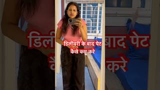 डिलीवरी के बाद कैसे करे पेट कम | Reduce post delivery belly fat