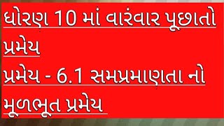 std 10 દર વર્ષે પૂછાતો પ્રશ્ન 6.1 સમપ્રમાન તા નો મૂળભૂત પ્રમેય..