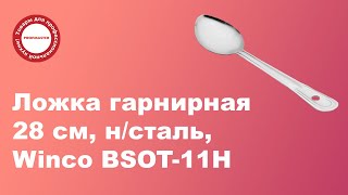 Ложка раздаточная 28 см, сталь, Winco BSOT-11H