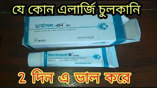 Dermasol N Cream কি কাজ করে ব্যবহার এর নিয়ম দাম কত টাকা সব কছু এই ভিডিও তে পেয়ে যাবেন৷