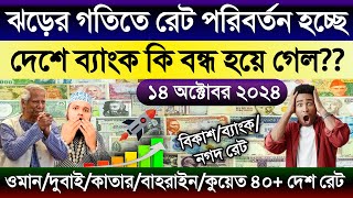 আজকের টাকার রেট কত | Ajker takar rate | ওমান/দুবাই/কাতার/কুয়েত/বাহরাইন/সৌদির এক রিয়াল সমান কত টাকা