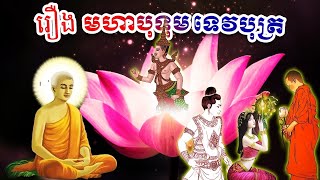 រឿង មហាបុទុមទេវបុត្រ វគ្គ#02 (បញ្ចប់)