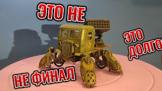 СТЗ-5 4 Часть  Это не Финал это Долгострой #сборныемодели #моделизм #покраска