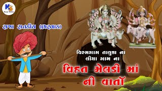 Vihat Meldi Maa History | વિરમામ તાલુકા ના લીયા ગામ ના વિહત મેલડી ની વાર્તા | Kesar Stories