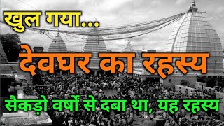 खुल गया देवघर का रहस्य | सैकड़ो वर्षों से दबा था यह रहस्य | Khul Gaya Deoghar Ka Rahasya | Baba Dham