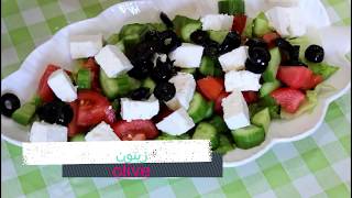 How to make Greek salad     طريقة عمل السلطة اليونانية