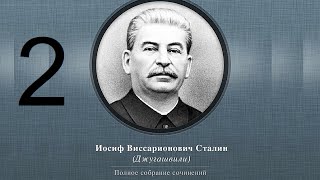 Сталин Иосиф Виссарионович. Сочинения. Том 1-5. 1954 г. Аудиокнига. Часть 2.