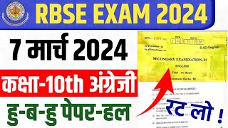 RBSE Board Class 10th English 7 March 2024 Real Paper Solve, Rajasthan Board 10th English Full Paper