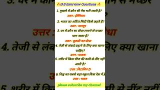 IAS Interview Question GK|UPSC Interview Question #iasintervew questions #upscinterviewquestions