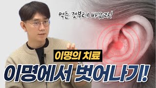 [이명] 이명 고치고 싶으면 이것 먼저 바꿔보세요! #스페셜이비인후과