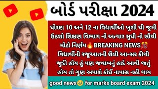 GSEB Breaking good🥳news for board exam 2024🔥std 10th & 12th/repeater Board Exam News 2024 Big update