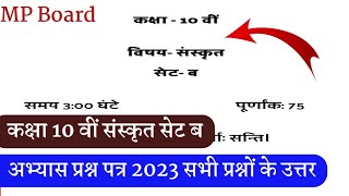 कक्षा 10 वीं संस्कृत सेट ब अभ्यास प्रश्न पत्र 2023 सम्पूर्ण हल// MP board class 10th Sanskrit Pre