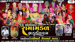 🔴 Live જય ખોડિયાર રામામંડળ (ભાડુકીયા ધામ ) ભાગ 2  || BHADUKIYA DHAM || 21-7-2024 || મોરબી ||