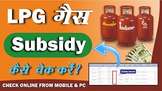 Indane : Gas Subsidy Check Online 2024 | Gas Subsidy Kaise Check Kare | LPG Gas Subsidy Not Received