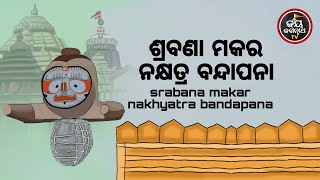 ଶ୍ରବଣା ମକର ନକ୍ଷତ୍ର ବନ୍ଦାପନା | ପଣ୍ଡିତ ପଦ୍ମନାଭ ତ୍ରିପାଠୀଶର୍ମା | JAY JAGANNATH TV