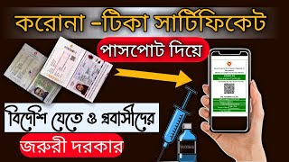 করোনা টিকা সনদ সংগ্রহ || How to download your Vaccine Certificate with Passport Number|| #tika_sonod