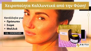 ΧΕΙΡΟΠΟΙΗΤΑ ΚΑΛΛΥΝΤΙΚΑ ΑΠΟ ΤΗΝ ΦΥΣΗ! - VAITSI Cosmetics