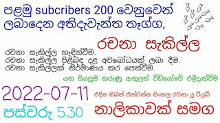 පළමු SUBSCRIBERS 200 වෙනුවෙන් ලබාදෙන අතිදැවැන්ත ත්‍යාගය, "රචනා සැකිල්ල"