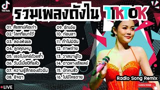 รวมเพลงฮิตในTikTokล่าสุด [ สีแชทบ่คือเก่า + ลองฟังแล + อิจฉา ] เพลงใหม่ล่าสุด2024 ฟังสบายๆเพลินๆ