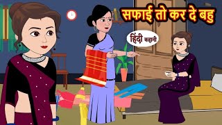 सफाई तो कर दे बहू | Safai to kar bahu | Hindi kahaniya | Hindi moral stories |