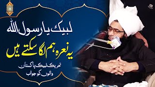 Threek Labaik ka opration l Mufti Fazal Ahmad Chishti lلبیک یارسول اللہ l Ye Narah Ham Laga sakte he