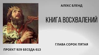 Проект 929 Беседа 613 Книга Восхвалений (Теилим или Псалмов). Глава 45