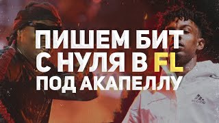 ПИШЕМ БИТ С НУЛЯ ПОД АКАПЕЛЛУ В FL STUDIO