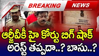 ఆర్జీవీ కి హై కోర్టు బిగ్ షాక్..! | High Court big Shock to RGV | MK Media