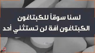 لسنا سوقا للكبتاجون، من أجل غد إذا أفضل لا للمخدرات