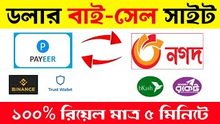 Payeer to BKash | Dollar buy sell website | Rub to Nagad | Trust Wallet To BKash | ডলার বাই সেল সাইট