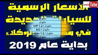 الاسعار الرسمية للسيارات فى عام 2019 بعد الاعفاء الجمركى