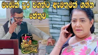 Sihina Genena Kumariye - මැණික් පුර ජගත්ට ඇමතුමක් ගන්න හේතුව